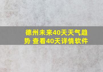 德州未来40天天气趋势 查看40天详情软件